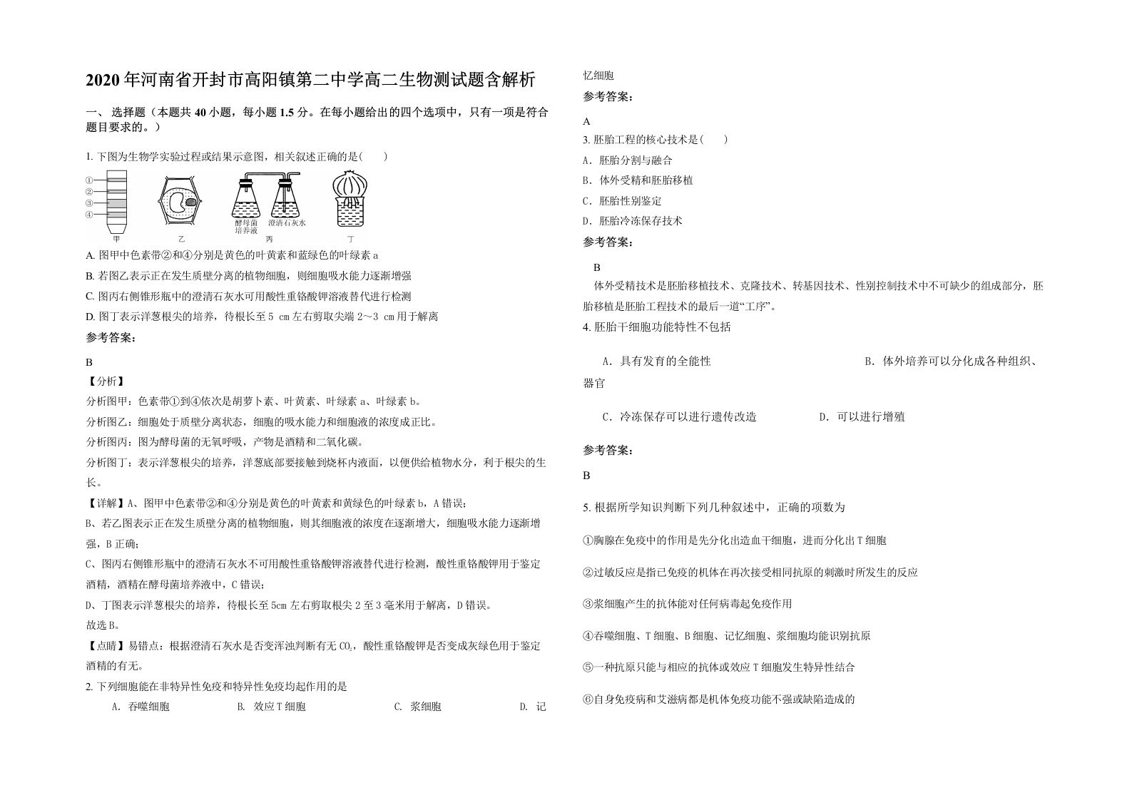 2020年河南省开封市高阳镇第二中学高二生物测试题含解析