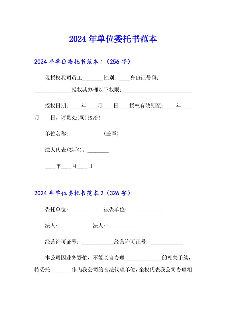 2024年单位委托书范本