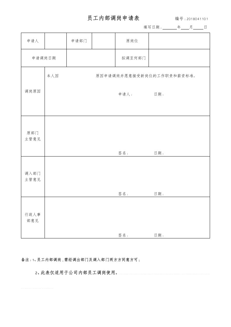 员工内部调岗申请表