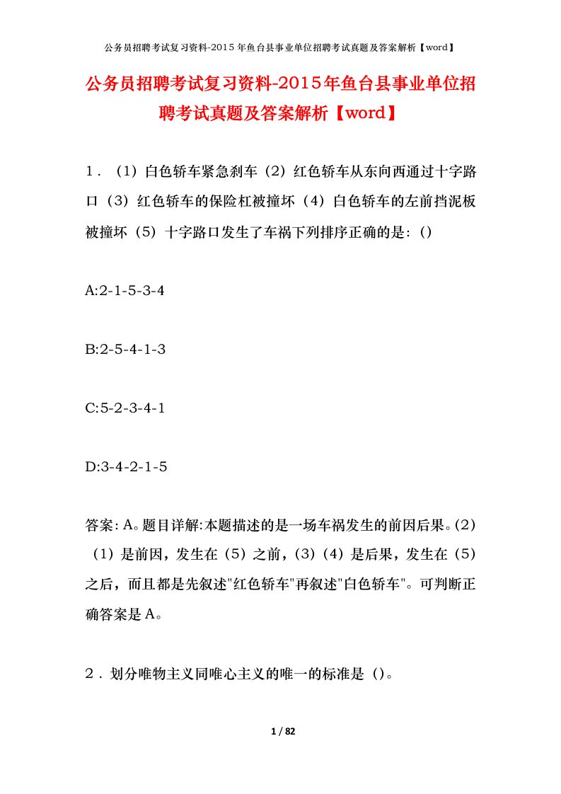 公务员招聘考试复习资料-2015年鱼台县事业单位招聘考试真题及答案解析word