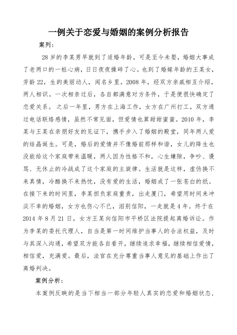 电大心理学作业-一例关于恋爱与婚姻的案例分析报告