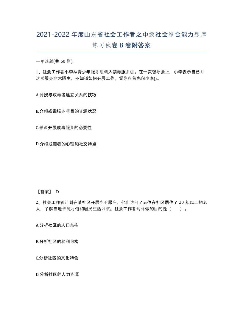 2021-2022年度山东省社会工作者之中级社会综合能力题库练习试卷B卷附答案