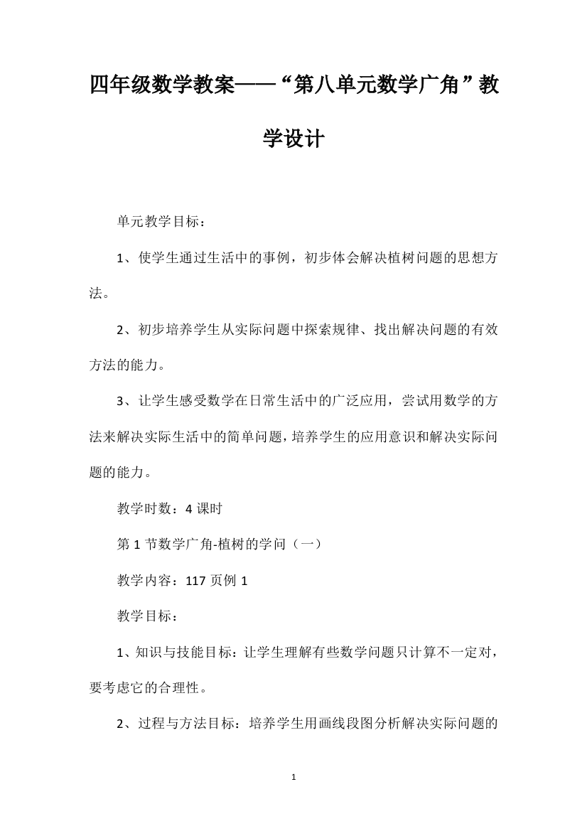 四年级数学教案——“第八单元数学广角”教学设计