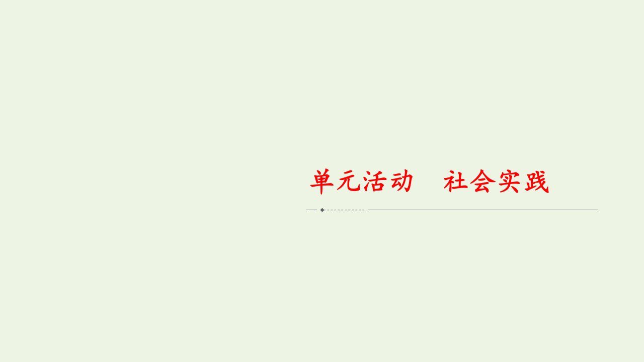 新教材高中政治第三单元全面依法治国单元活动社会实践课件新人教版必修3