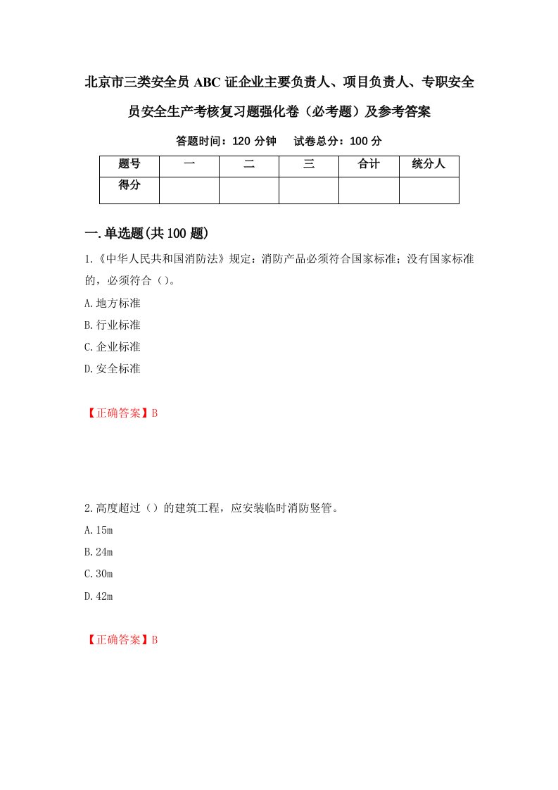 北京市三类安全员ABC证企业主要负责人项目负责人专职安全员安全生产考核复习题强化卷必考题及参考答案第72套