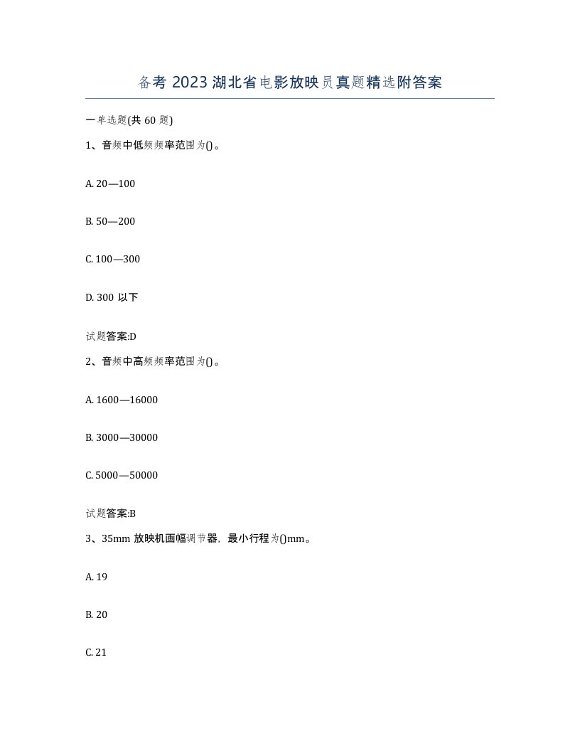 备考2023湖北省电影放映员真题附答案