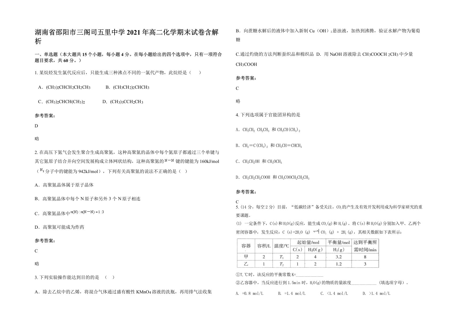 湖南省邵阳市三阁司五里中学2021年高二化学期末试卷含解析