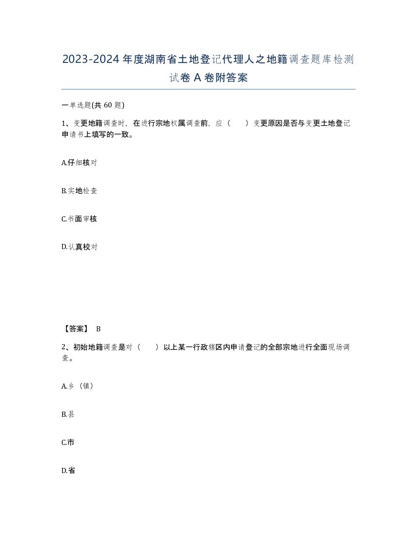 2023-2024年度湖南省土地登记代理人之地籍调查题库检测试卷A卷附答案