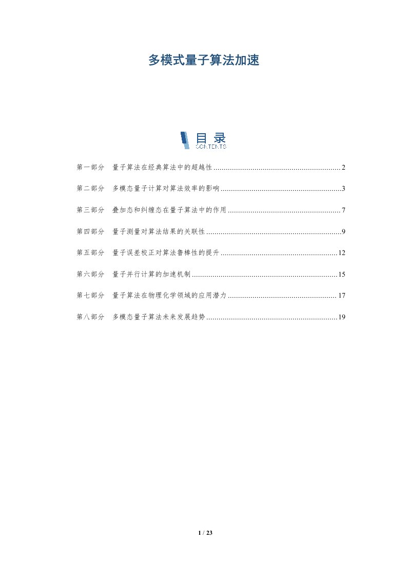 多模式量子算法加速