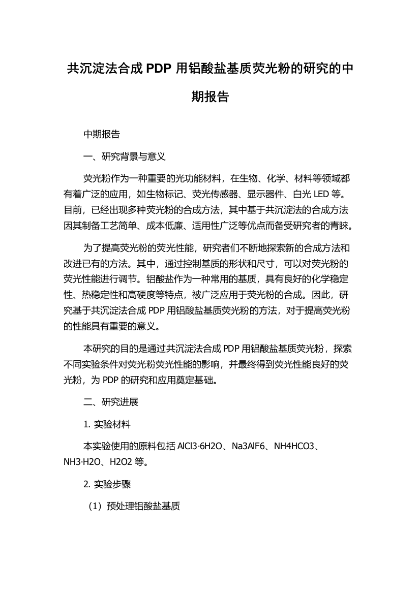 共沉淀法合成PDP用铝酸盐基质荧光粉的研究的中期报告