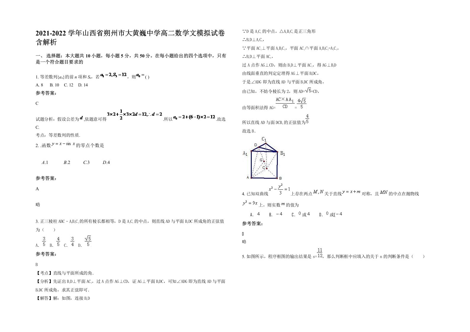 2021-2022学年山西省朔州市大黄巍中学高二数学文模拟试卷含解析