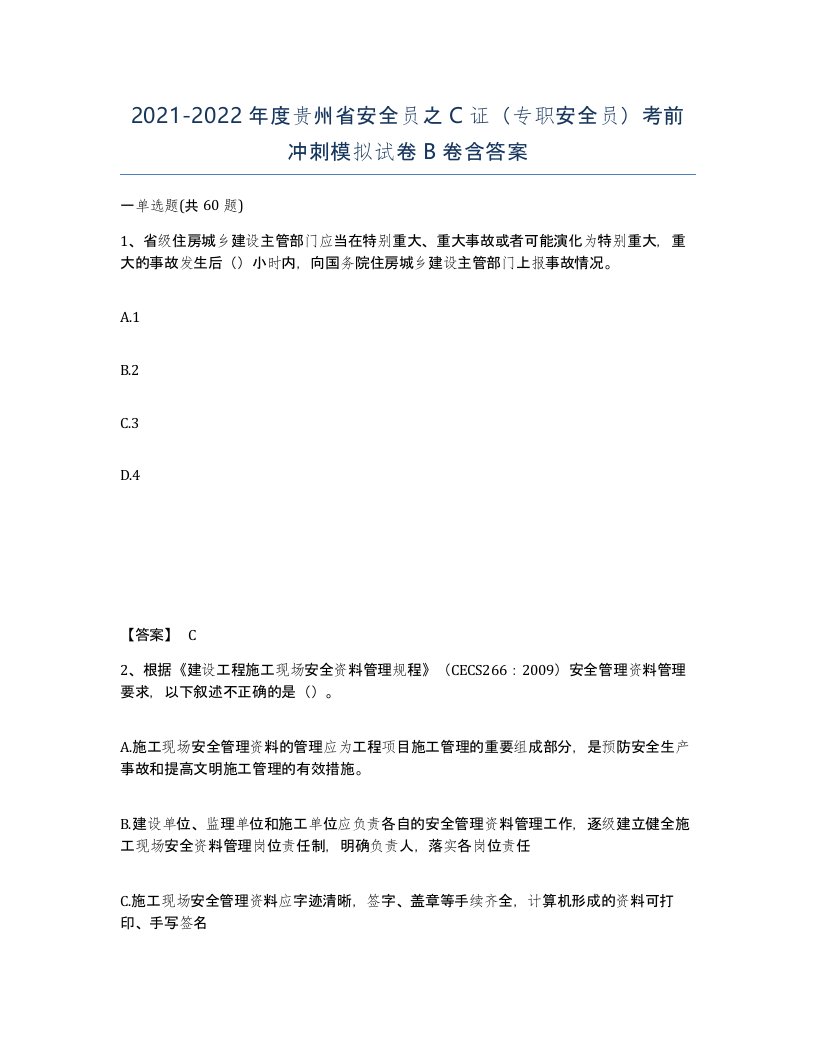 2021-2022年度贵州省安全员之C证专职安全员考前冲刺模拟试卷B卷含答案