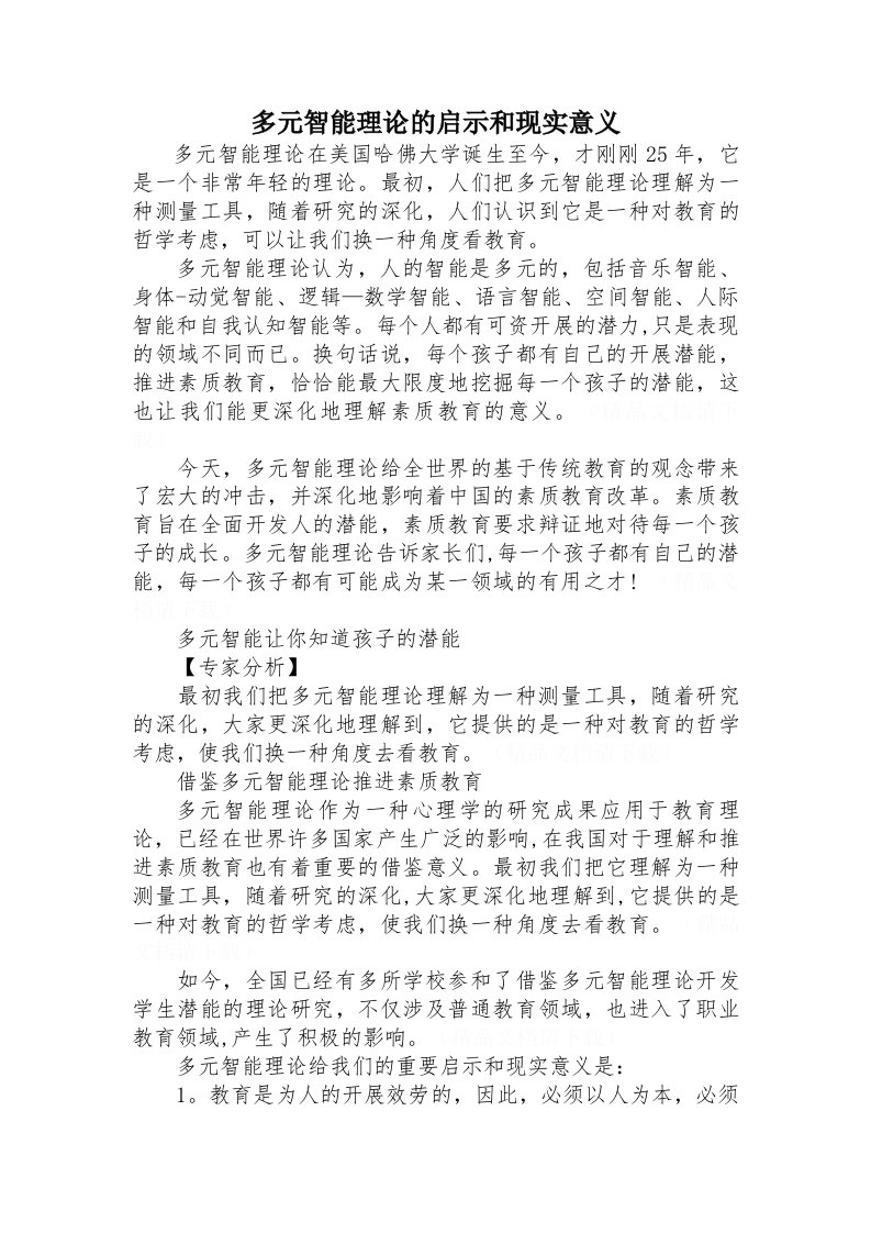 多元智能理论的启示与现实意义