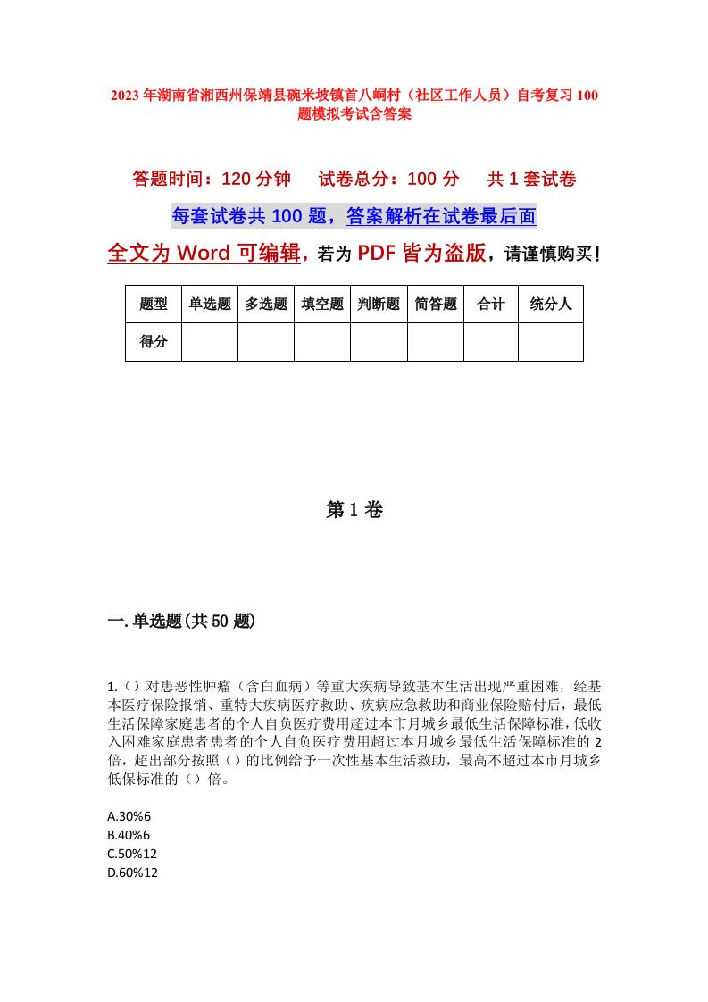 2023年湖南省湘西州保靖县碗米坡镇首八峒村社区工作人员自考复习100题模拟考试含答案