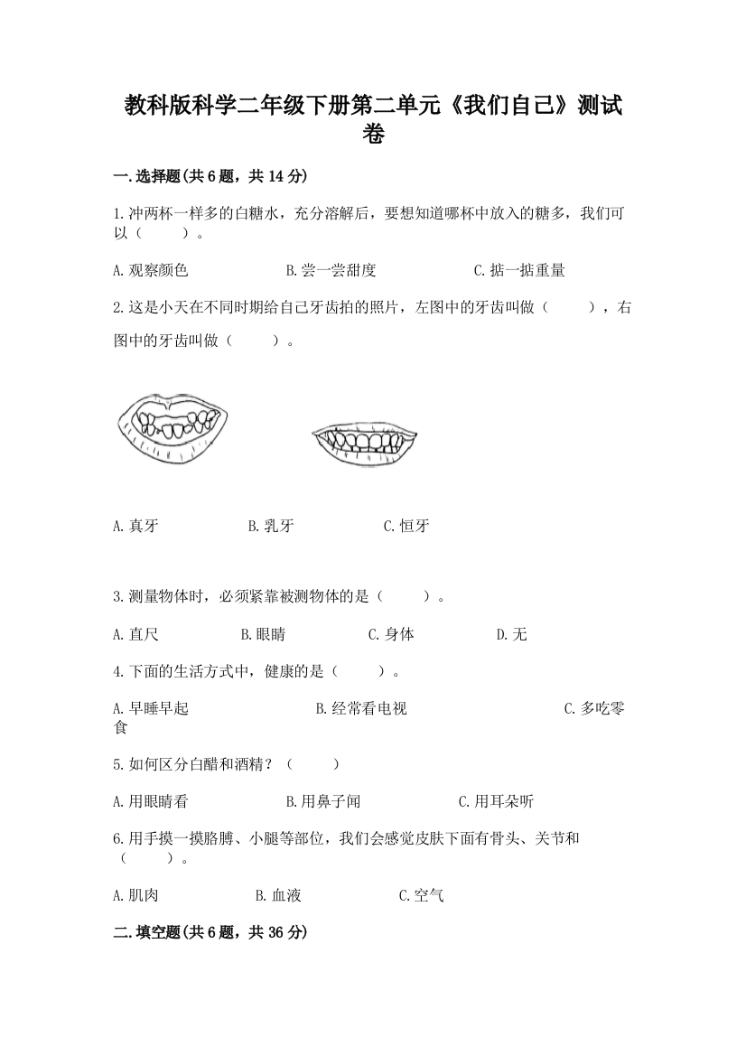 教科版科学二年级下册第二单元《我们自己》测试卷附答案【黄金题型】