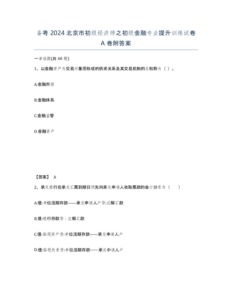 备考2024北京市初级经济师之初级金融专业提升训练试卷A卷附答案