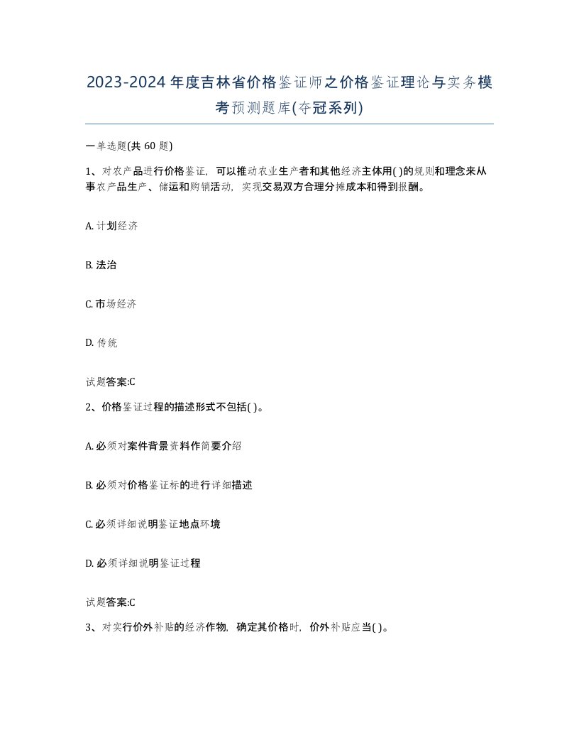 2023-2024年度吉林省价格鉴证师之价格鉴证理论与实务模考预测题库夺冠系列