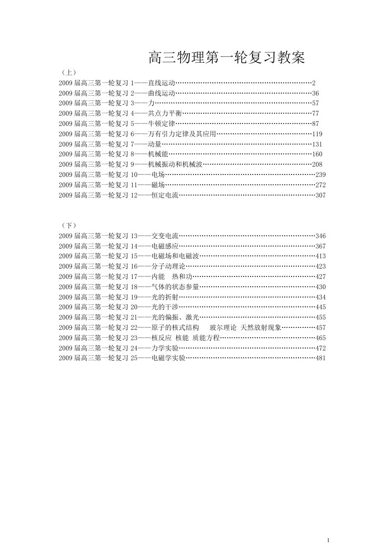 高中物理第一轮复习全套教案(共25专题)