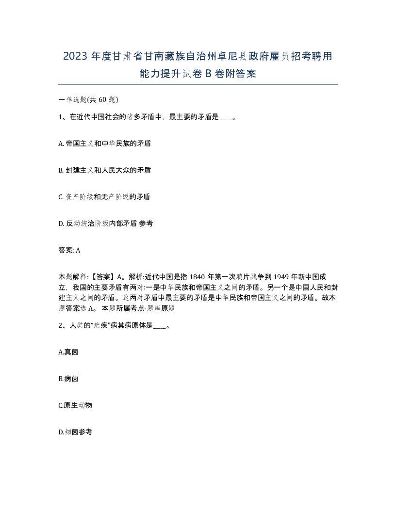 2023年度甘肃省甘南藏族自治州卓尼县政府雇员招考聘用能力提升试卷B卷附答案