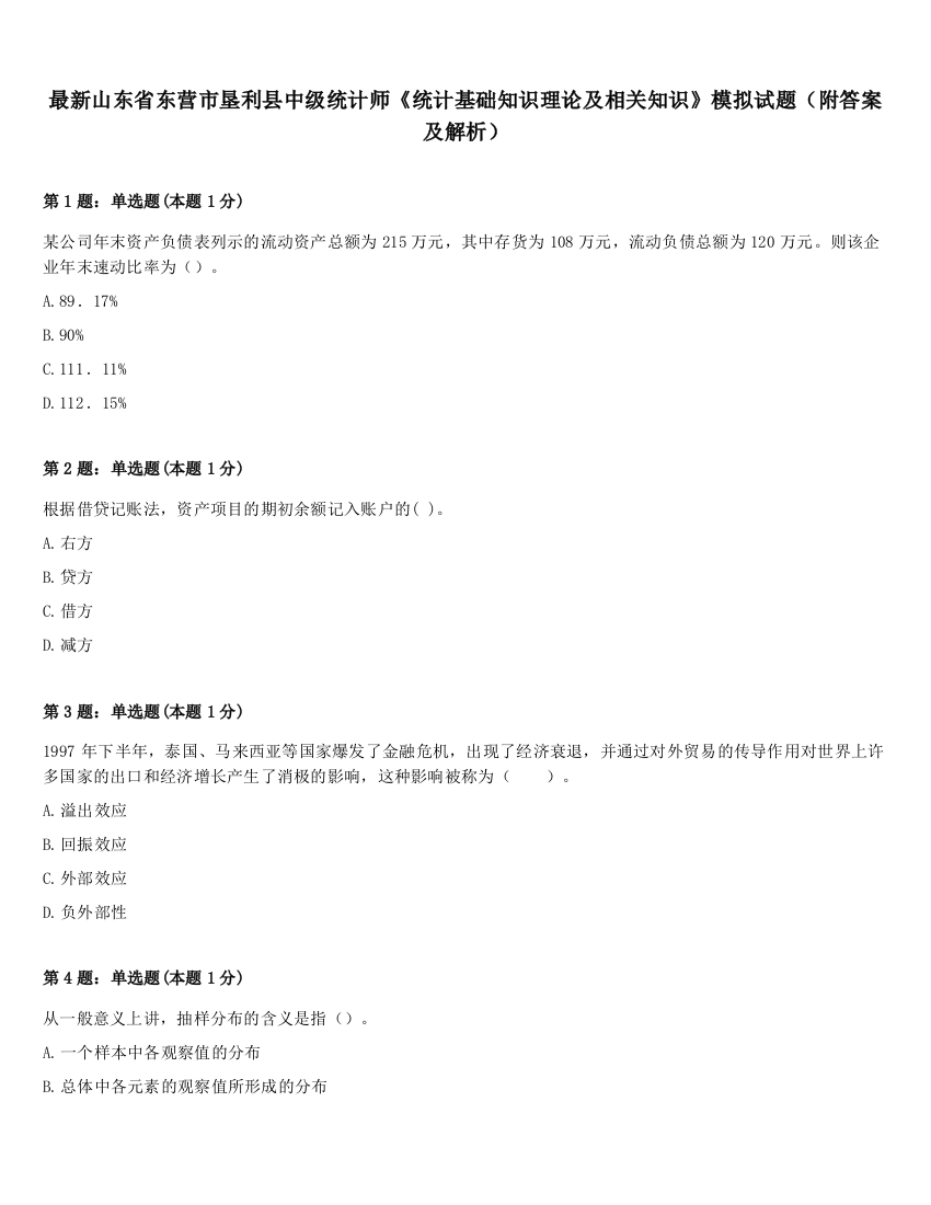 最新山东省东营市垦利县中级统计师《统计基础知识理论及相关知识》模拟试题（附答案及解析）