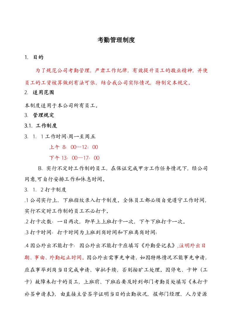 公司考勤、请假、年假以及日常管理等制度