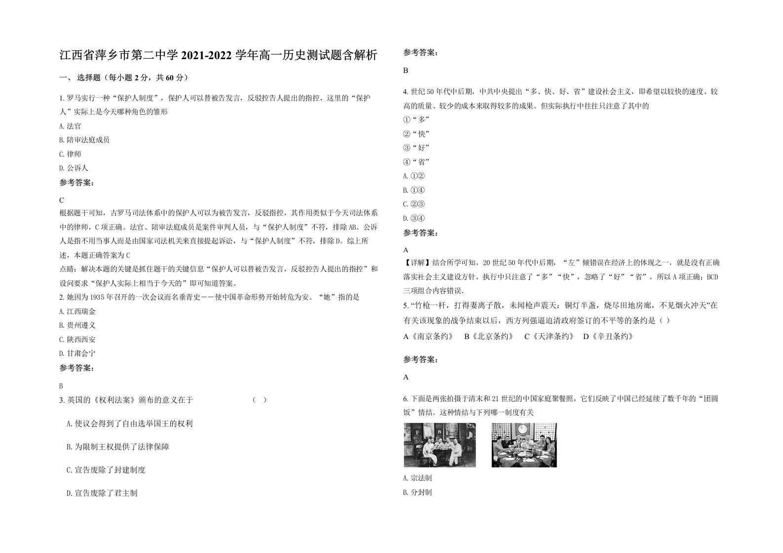 江西省萍乡市第二中学2021-2022学年高一历史测试题含解析