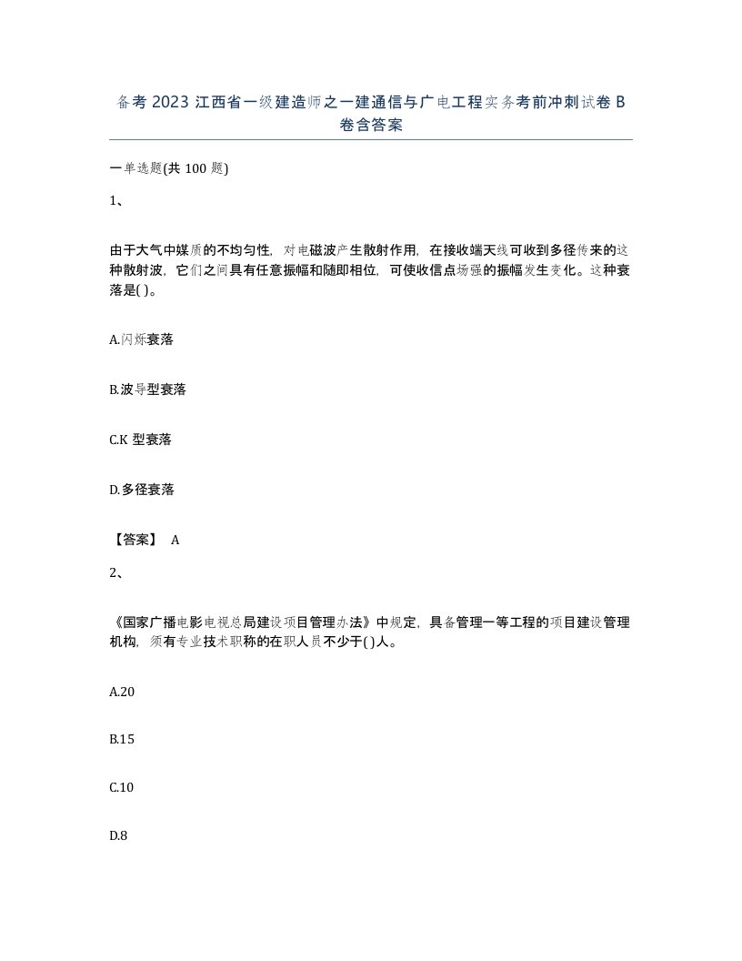 备考2023江西省一级建造师之一建通信与广电工程实务考前冲刺试卷B卷含答案