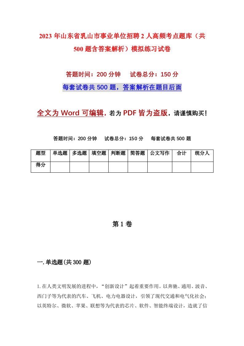 2023年山东省乳山市事业单位招聘2人高频考点题库共500题含答案解析模拟练习试卷