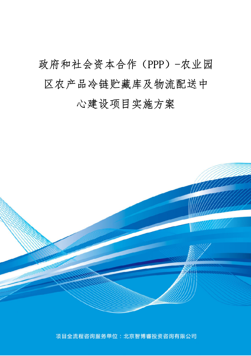 政府与社会资本合作(PPP)-农业园区农产品冷链贮藏库及物流配送中心建设项目实施方案(编制大纲)