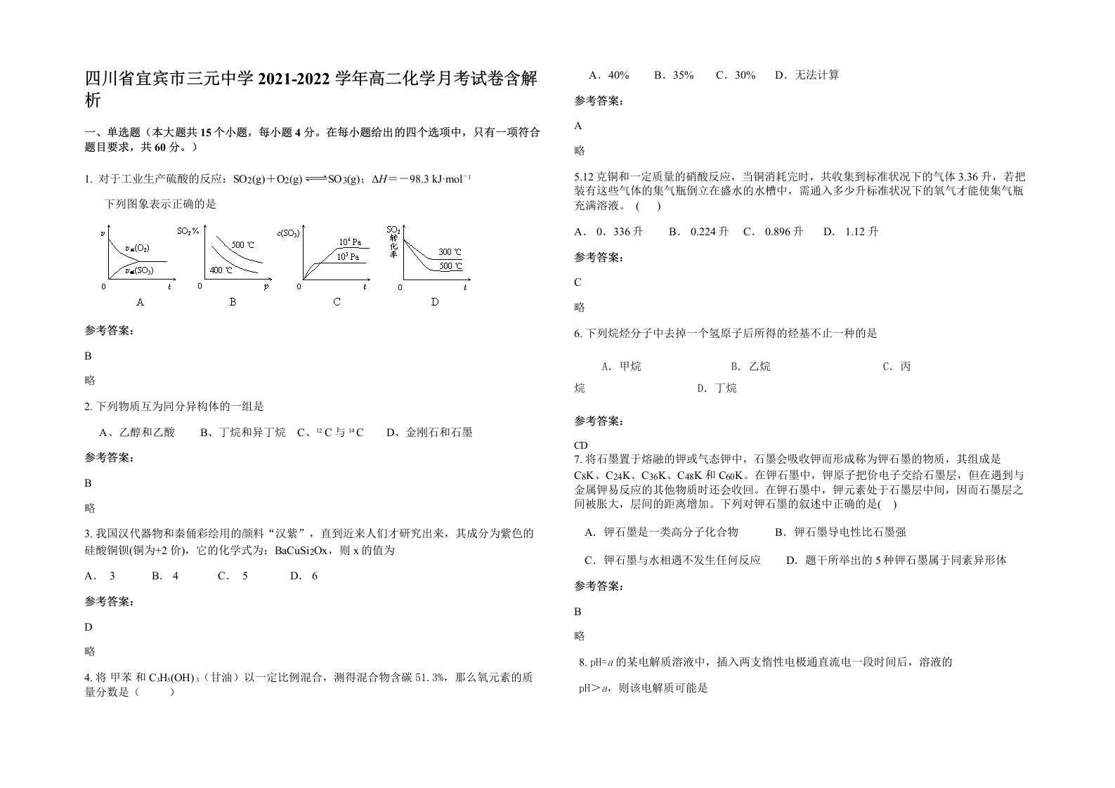 四川省宜宾市三元中学2021-2022学年高二化学月考试卷含解析