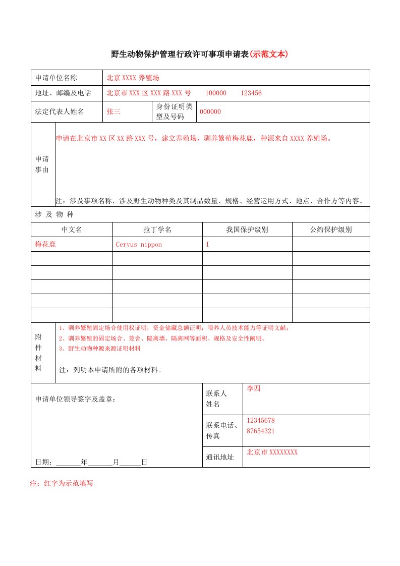 野生动物保护管理行政许可事项申请表示范文本