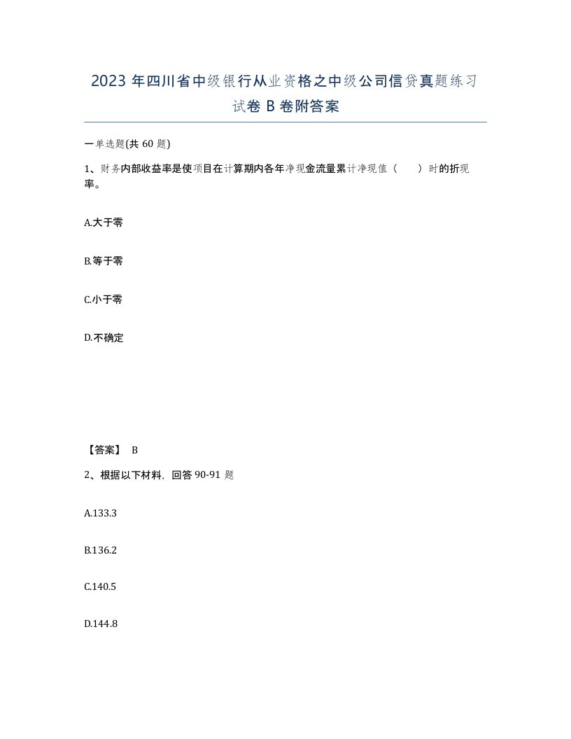 2023年四川省中级银行从业资格之中级公司信贷真题练习试卷B卷附答案