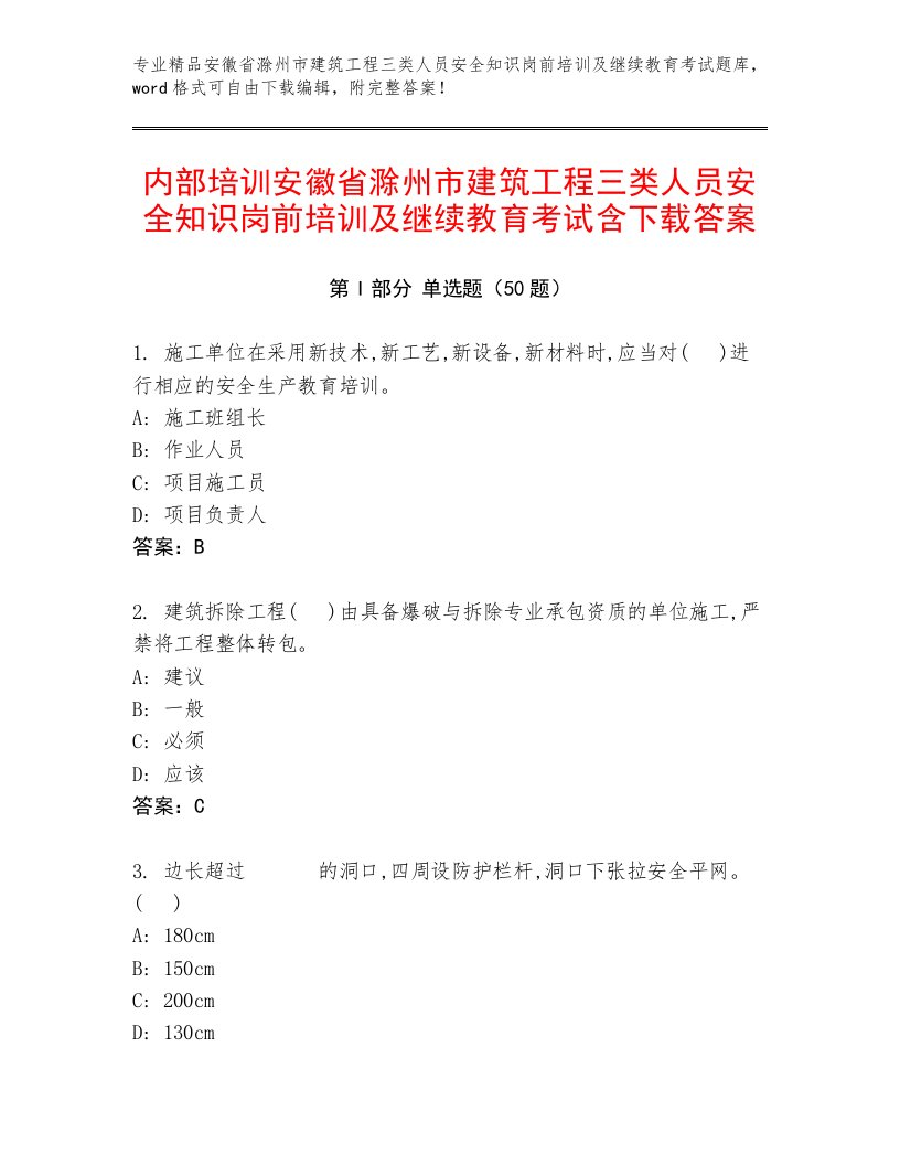 内部培训安徽省滁州市建筑工程三类人员安全知识岗前培训及继续教育考试含下载答案