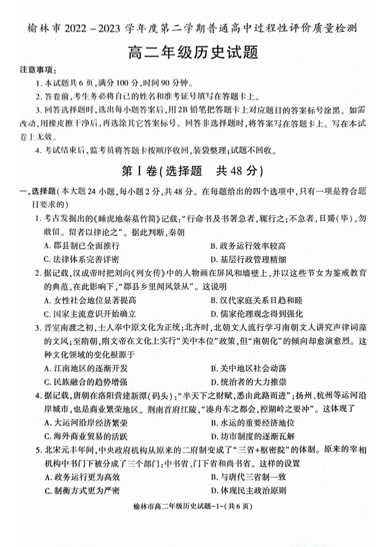 陕西省榆林市2022_2023学年高二历史下学期期末考试pdf