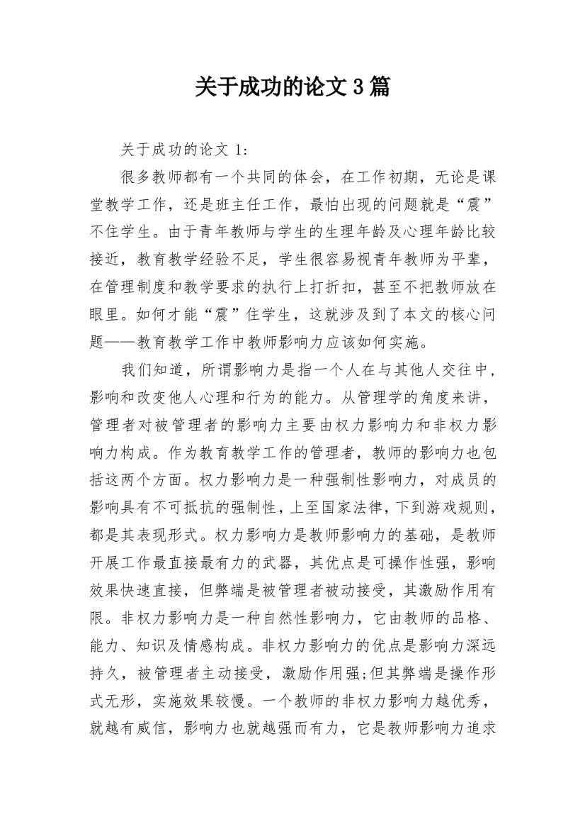 关于成功的论文3篇