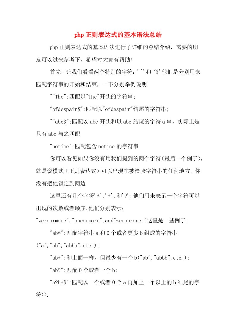 php正则表达式的基本语法总结