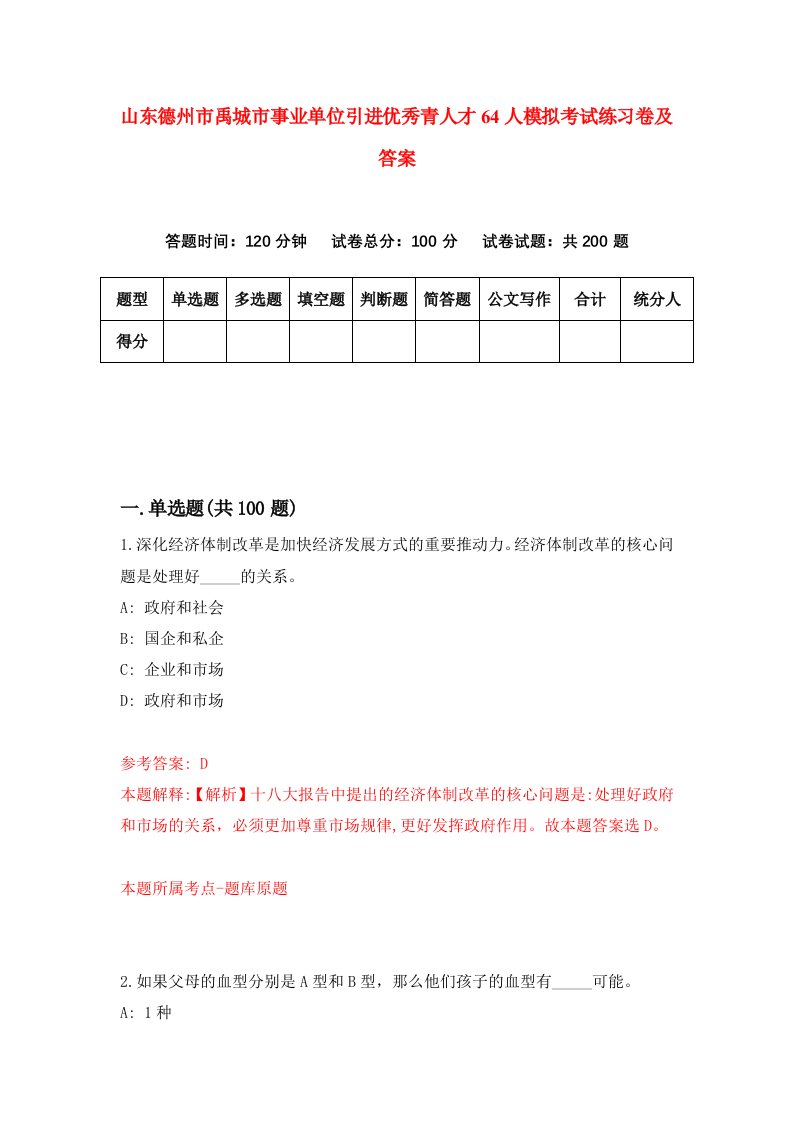 山东德州市禹城市事业单位引进优秀青人才64人模拟考试练习卷及答案第4期