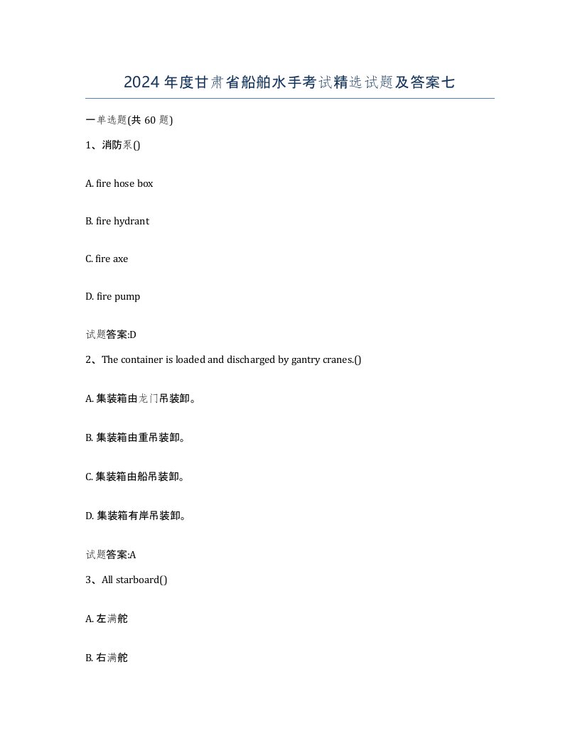 2024年度甘肃省船舶水手考试试题及答案七