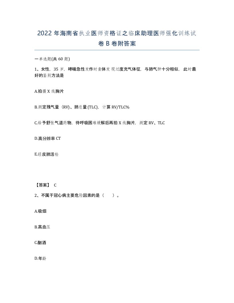 2022年海南省执业医师资格证之临床助理医师强化训练试卷B卷附答案