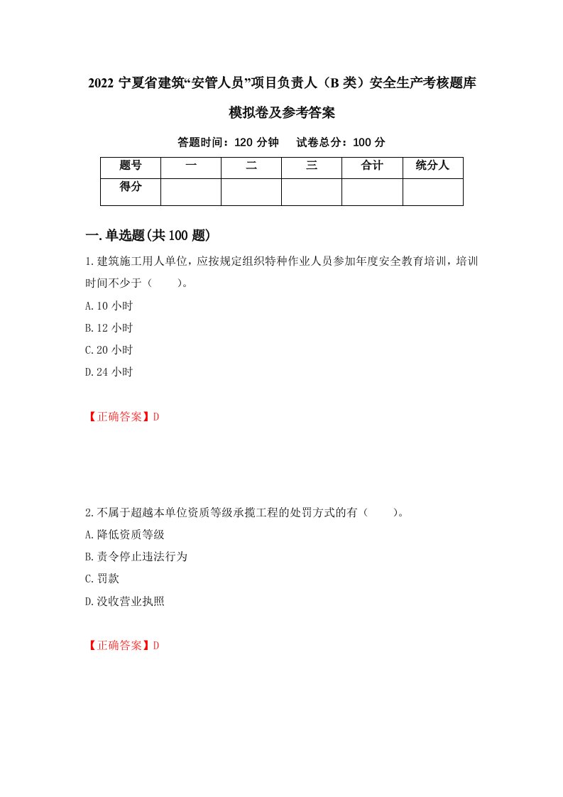 2022宁夏省建筑安管人员项目负责人B类安全生产考核题库模拟卷及参考答案57