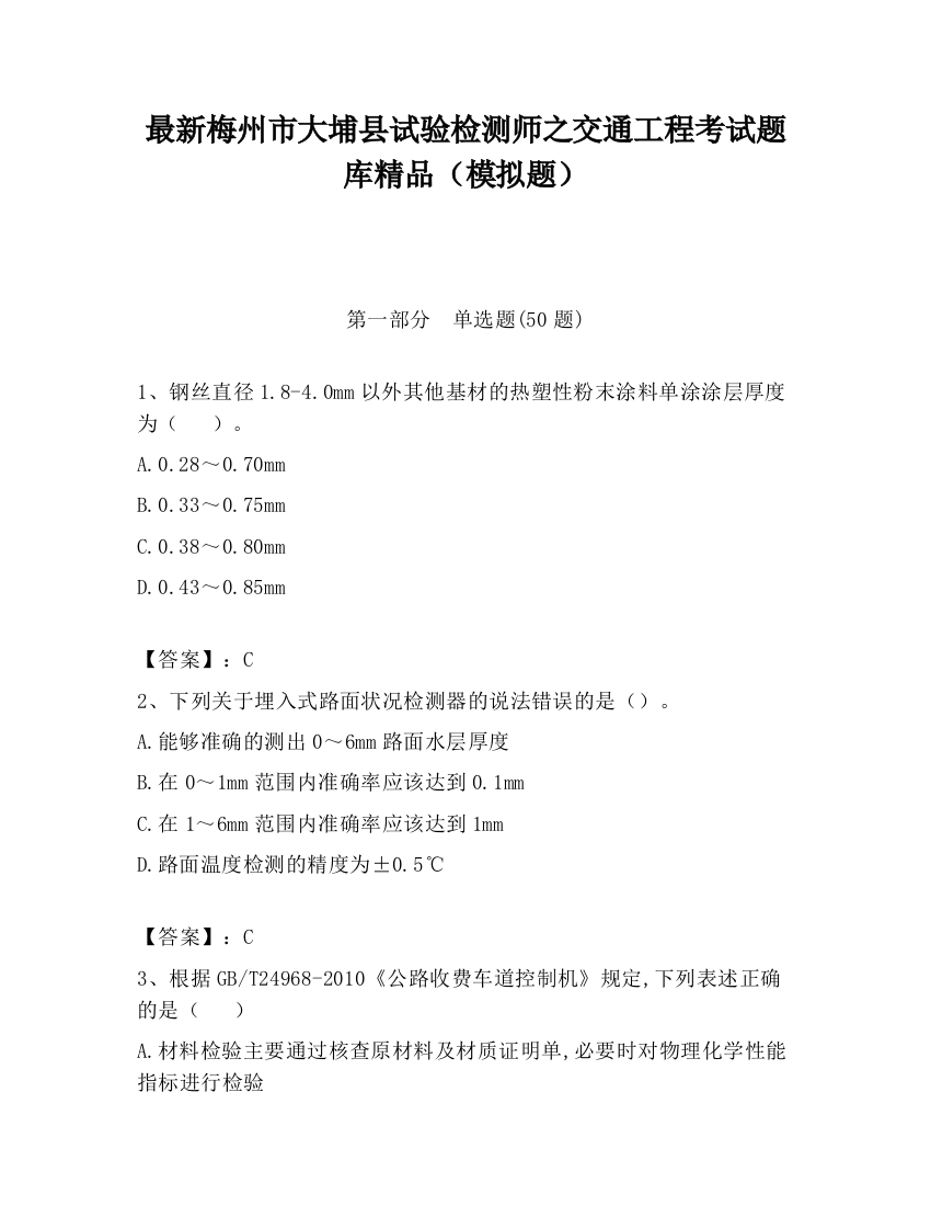 最新梅州市大埔县试验检测师之交通工程考试题库精品（模拟题）