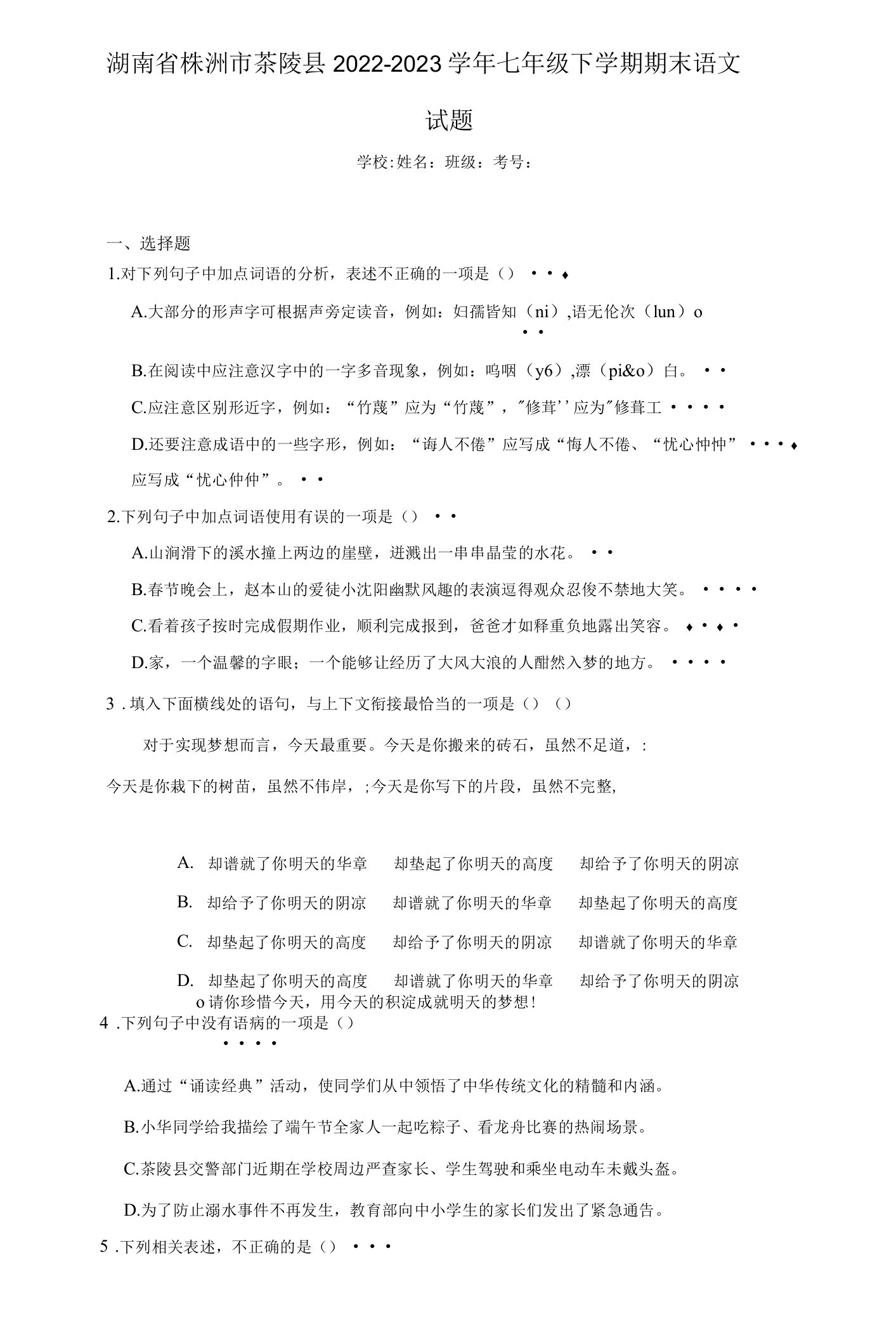 湖南省株洲市茶陵县2022-2023学年七年级下学期期末语文试题（含答案）