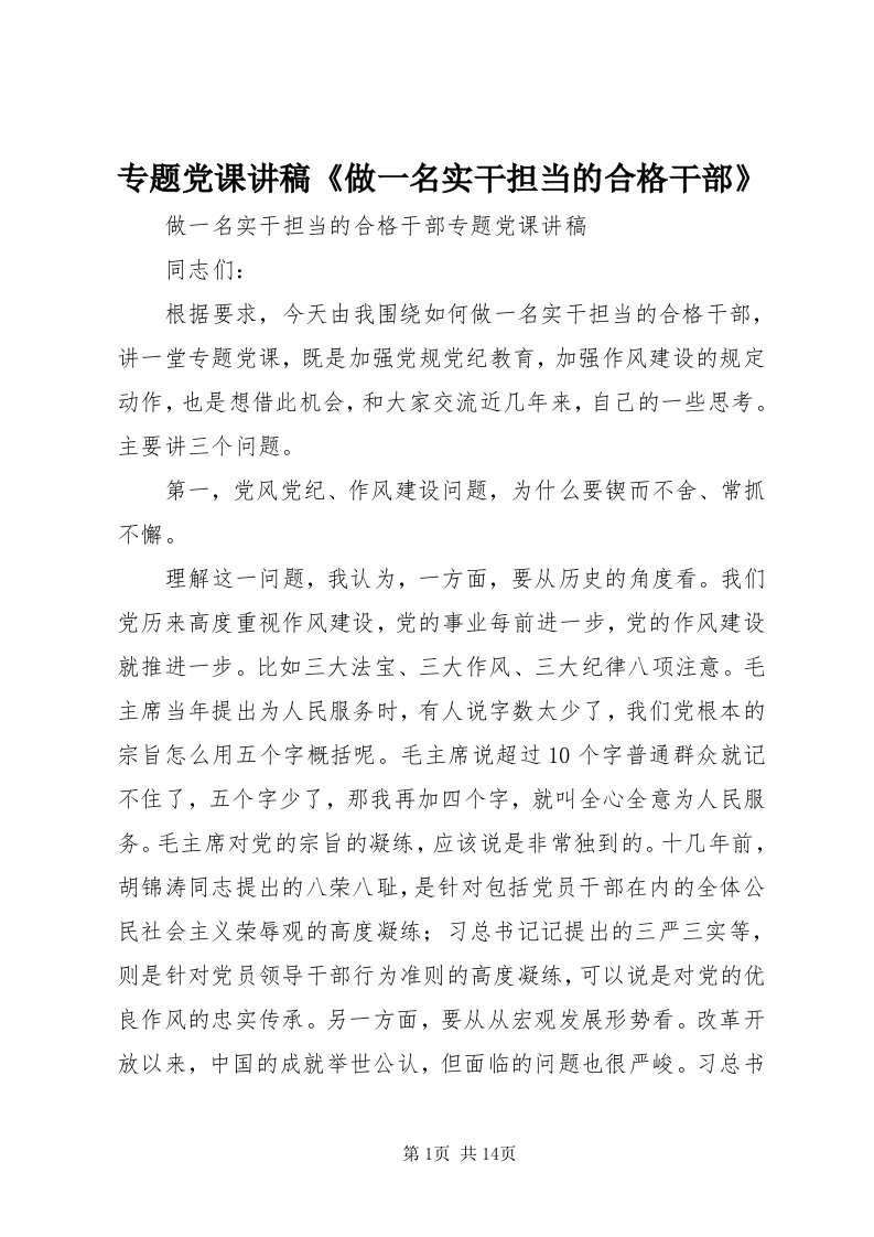 8专题党课讲稿《做一名实干担当的合格干部》