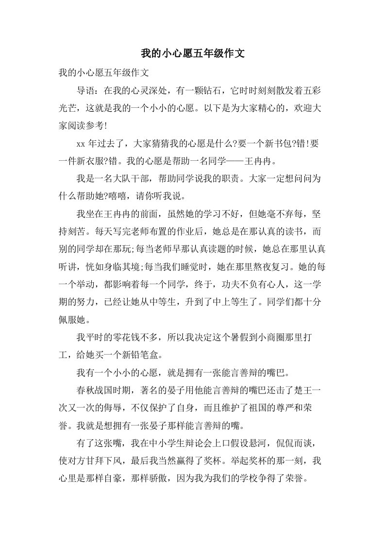 我的小心愿五年级作文