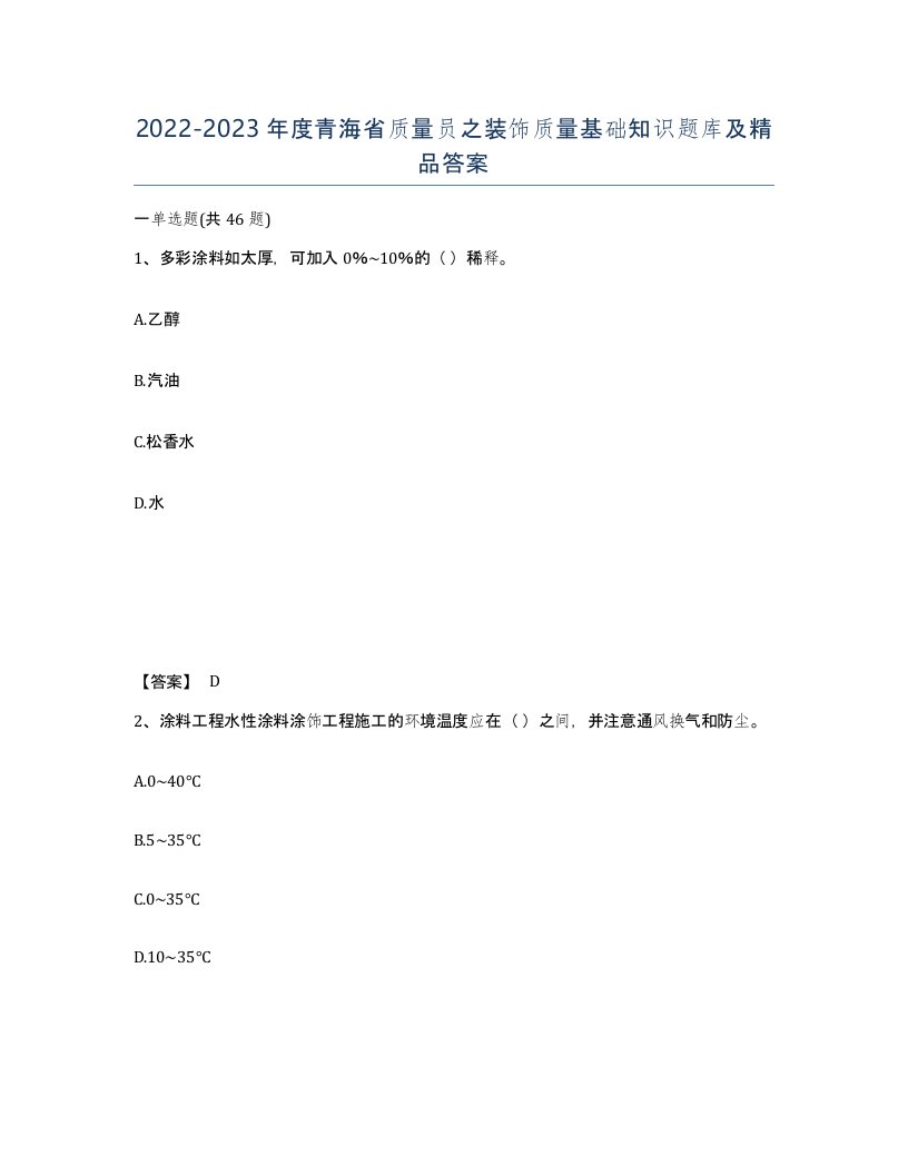 2022-2023年度青海省质量员之装饰质量基础知识题库及答案