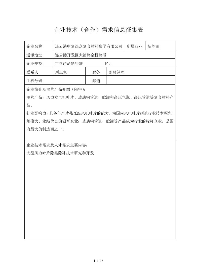 企业技术合作需求信息征集表