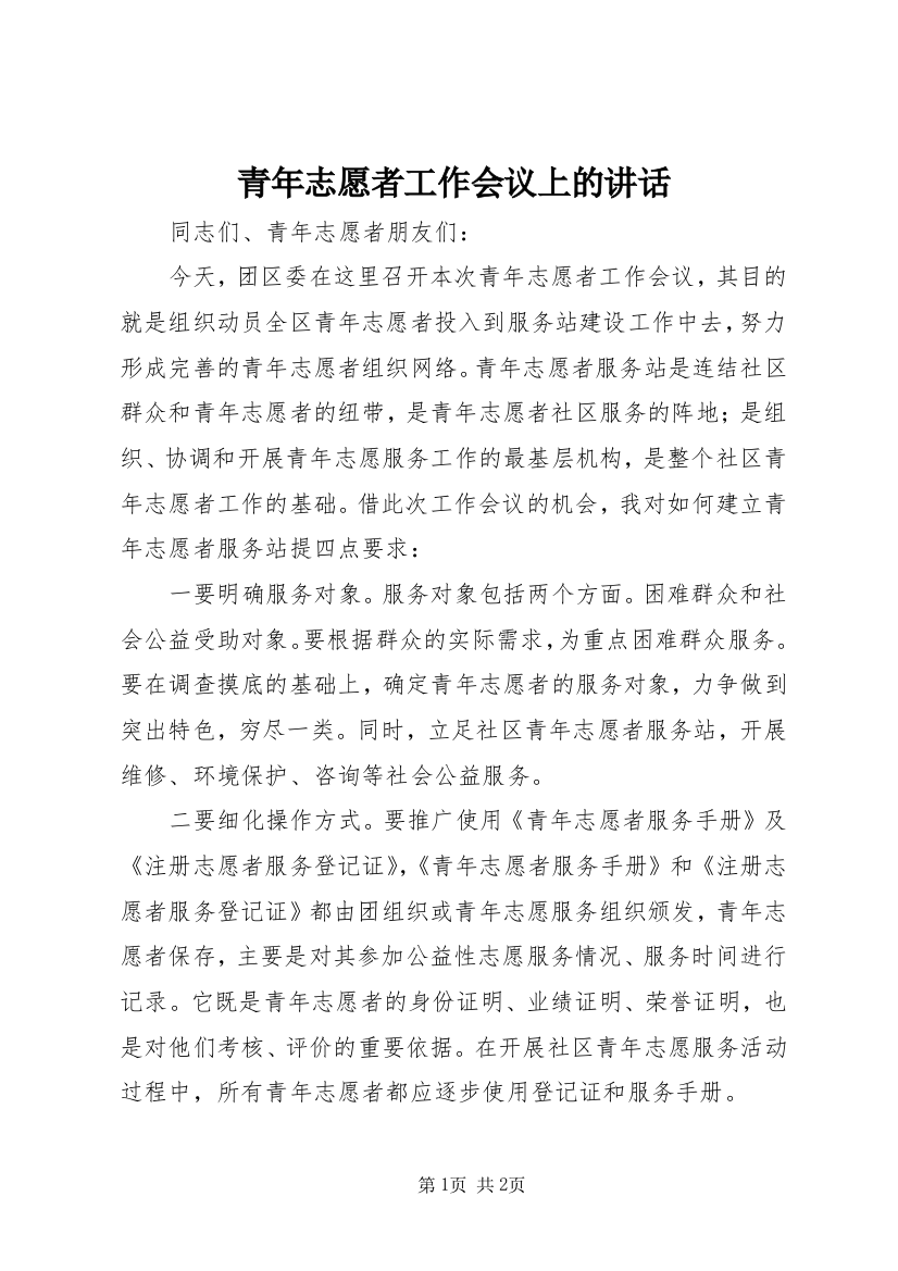 青年志愿者工作会议上的讲话