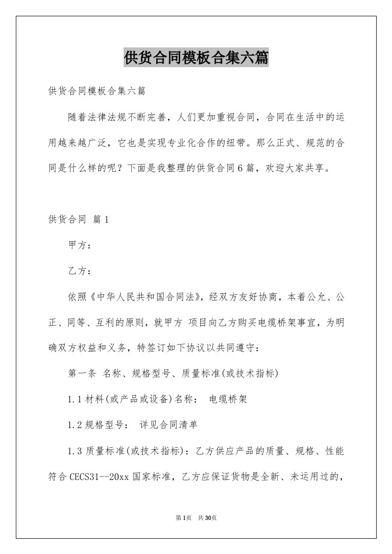 供货合同模板合集六篇例文