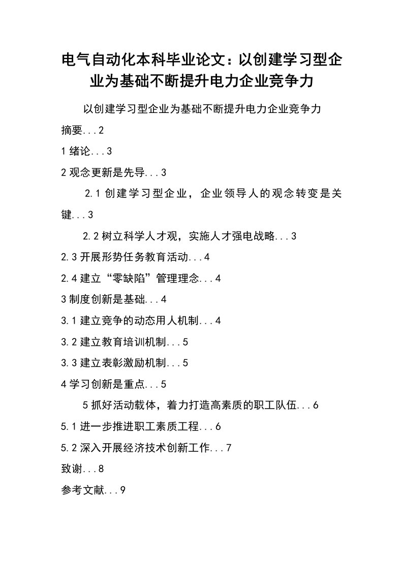 电气自动化本科毕业论文：以创建学习型企业为基础