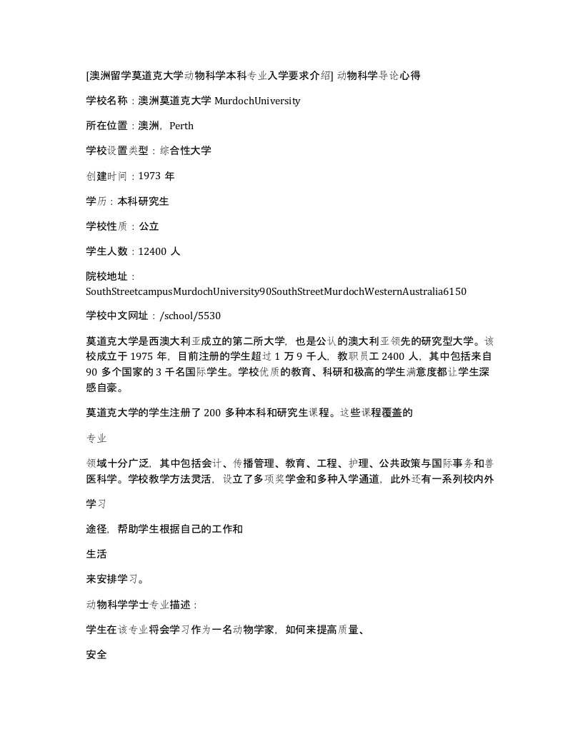 澳洲留学莫道克大学动物科学本科专业入学要求介绍动物科学导论心得